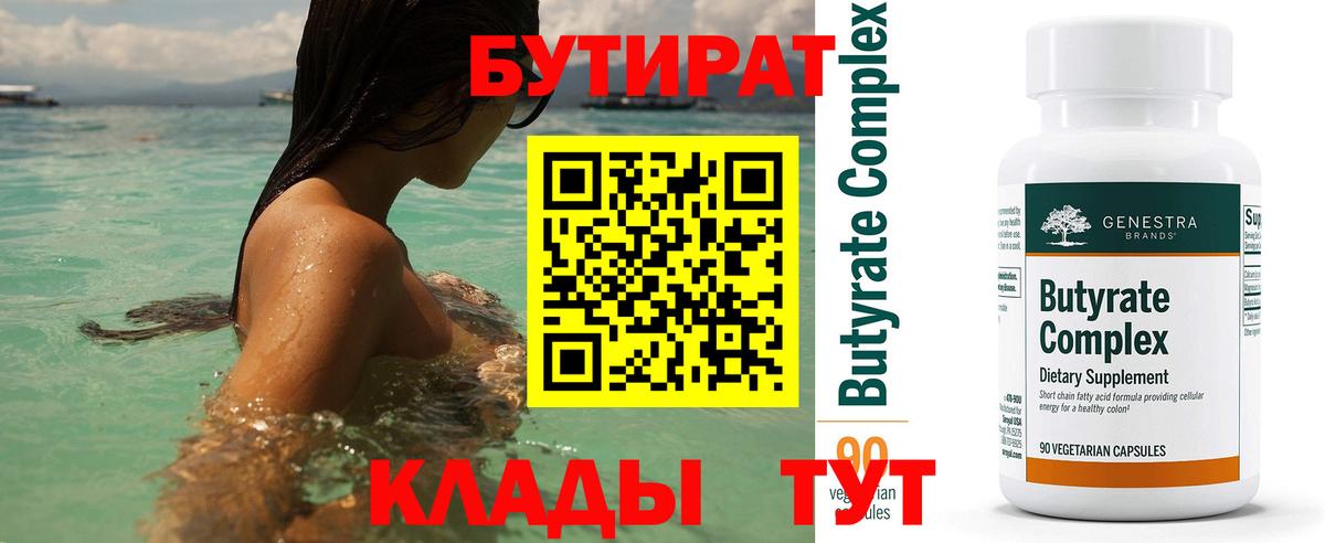 БУТИРАТ вода Северодвинск