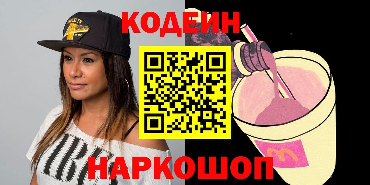 Кодеин Purple Drank  Кодеиновый сироп Lean Purple Drank  Северодвинск  где купить наркотик  Вход с VPN 